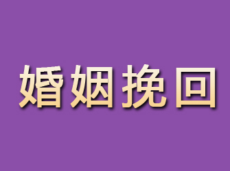 惠安婚姻挽回