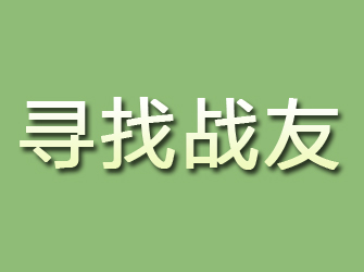 惠安寻找战友