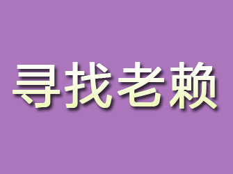 惠安寻找老赖